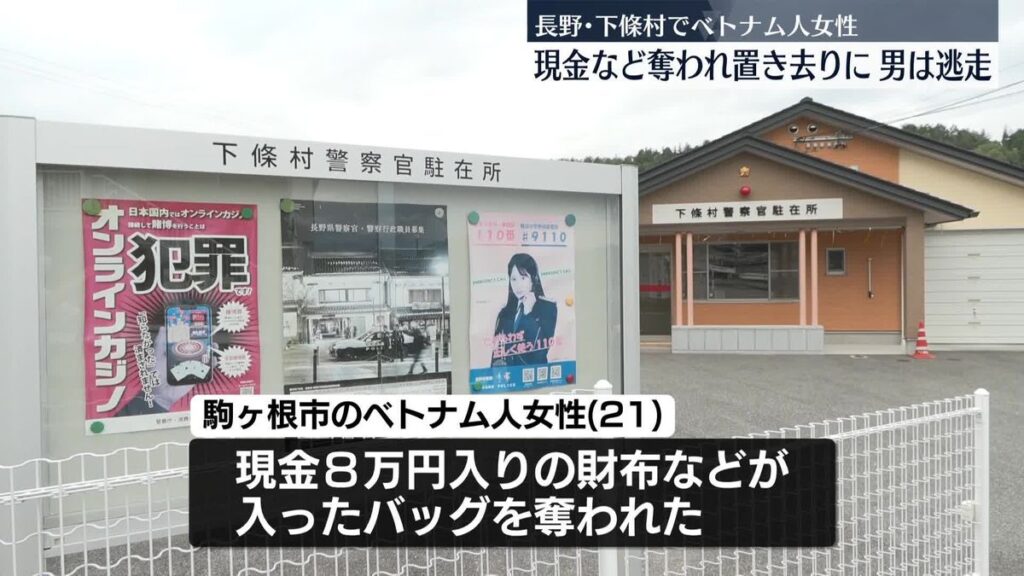 【長野】21歳のベトナム人女性が脅され現金など奪われる　手を縛られて置き去りに…男は逃走　下條村
